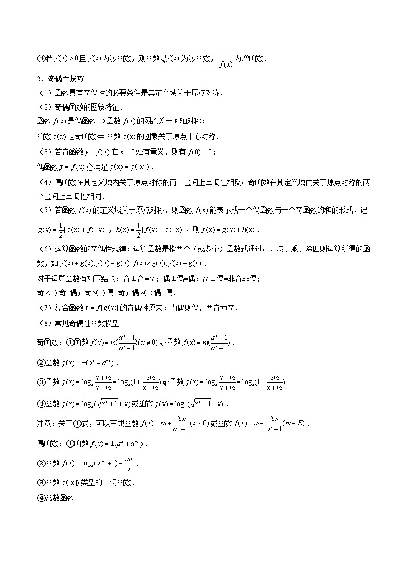 重难点培优03 函数的单调性、奇偶性、周期性、对称性的高级应用（复习讲义）（全国通用）（原卷版）【上好课】2026年高考数学一轮复习讲练测（全国通用）第2页