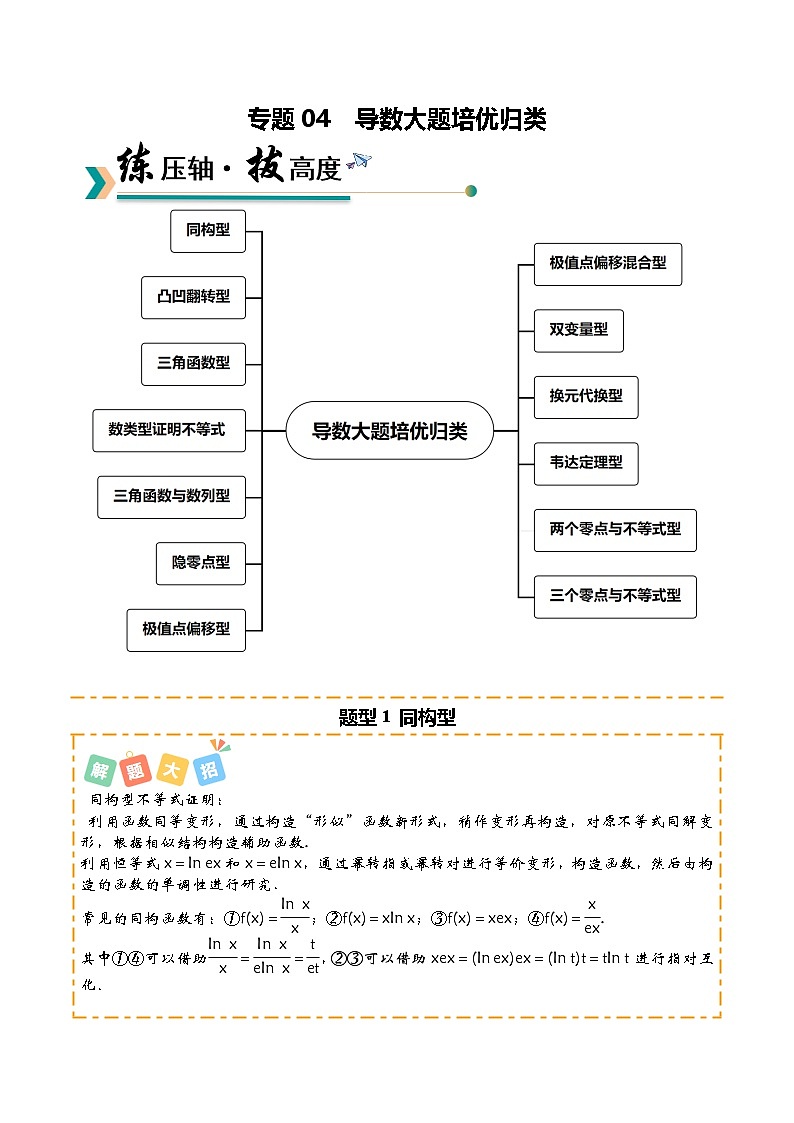 专题04 导数大题培优归类（13题型）（原卷版）【上好课】2026年高考数学一轮复习讲练测（全国通用）第1页