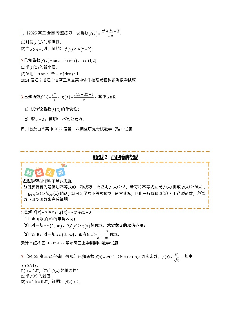 专题04 导数大题培优归类（13题型）（原卷版）【上好课】2026年高考数学一轮复习讲练测（全国通用）第2页