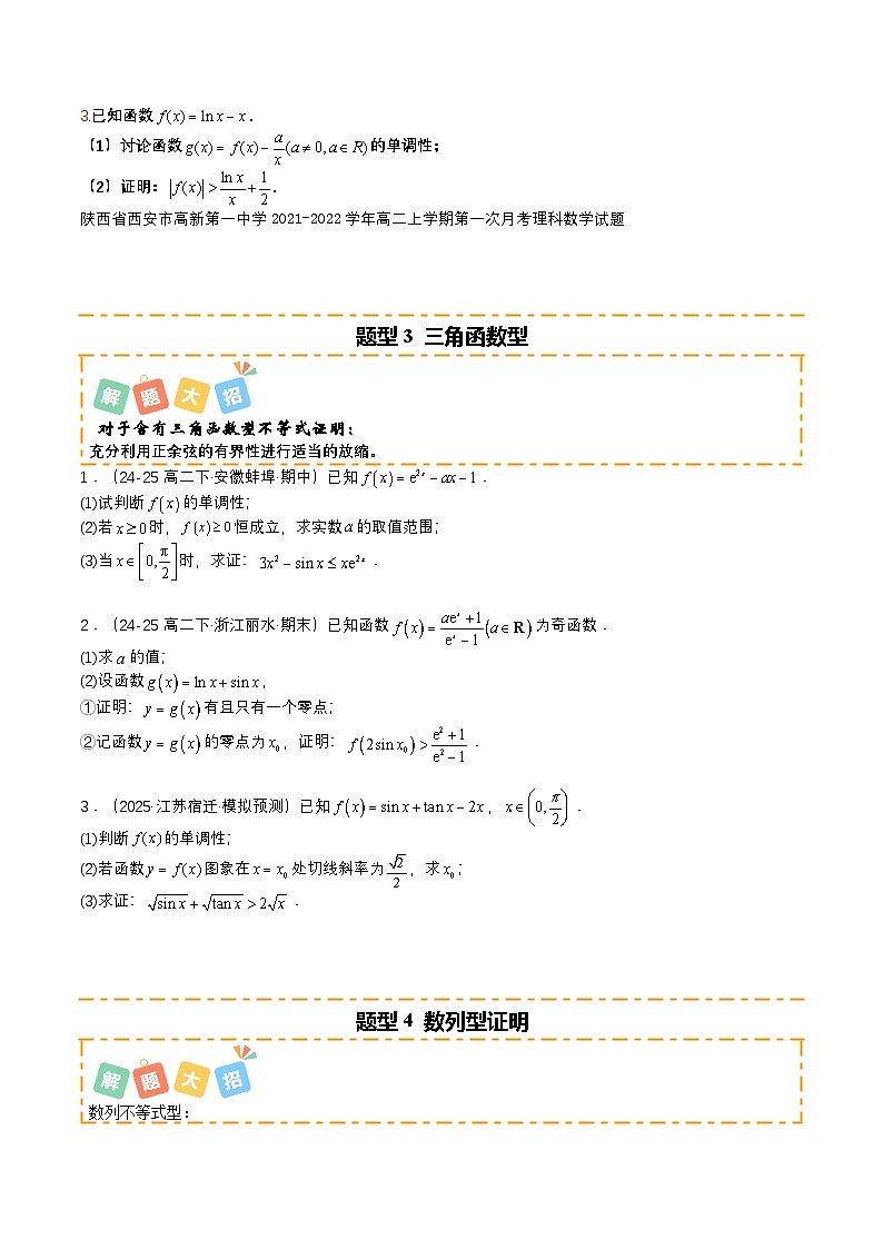 专题04 导数大题培优归类（13题型）（原卷版）【上好课】2026年高考数学一轮复习讲练测（全国通用）第3页