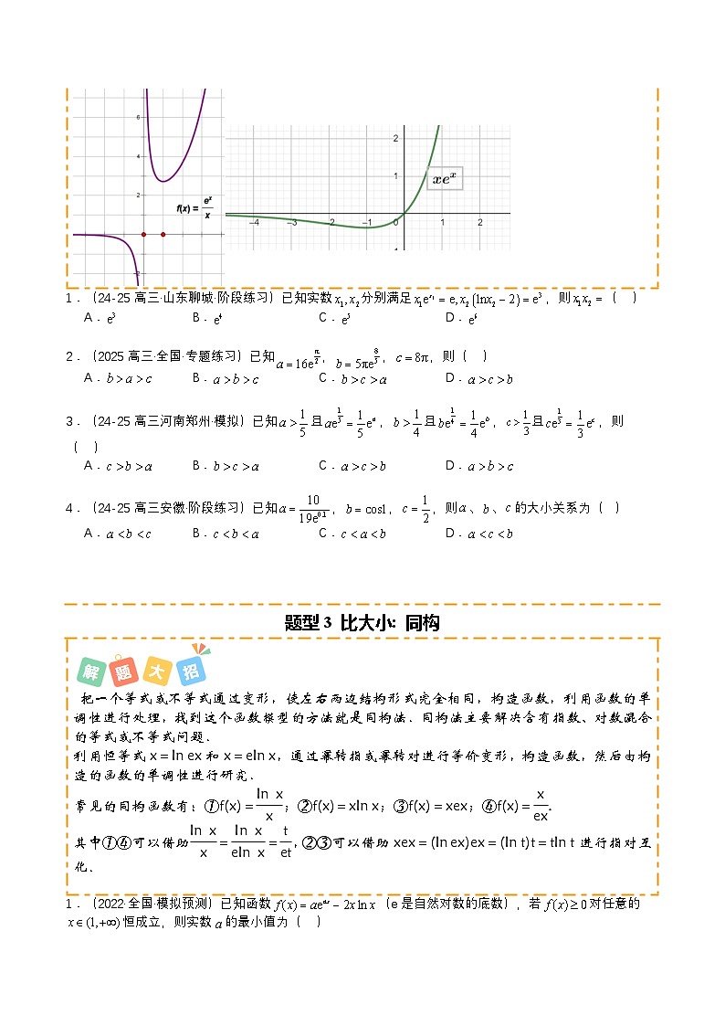 专题03 导数构造法大全培优归类（16题型）（原卷版）【上好课】2026年高考数学一轮复习讲练测（全国通用）第3页