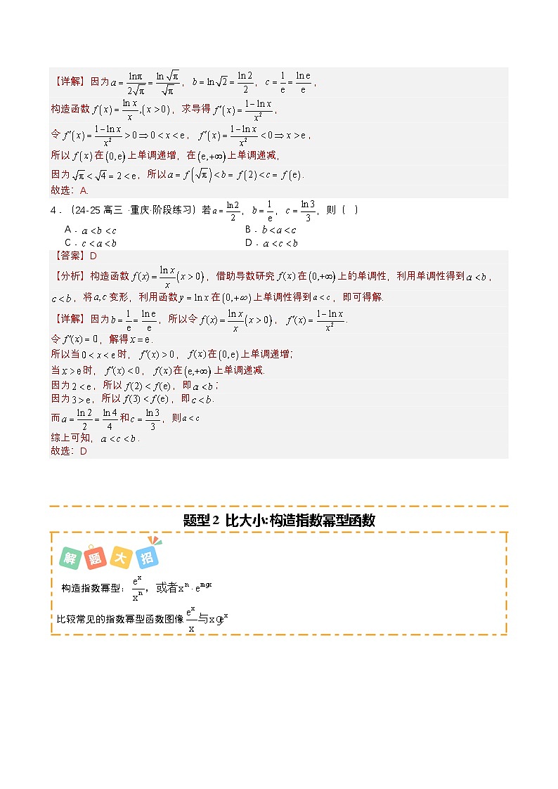 专题03 导数构造法大全培优归类（16题型）（解析版）【上好课】2026年高考数学一轮复习讲练测（全国通用）第3页