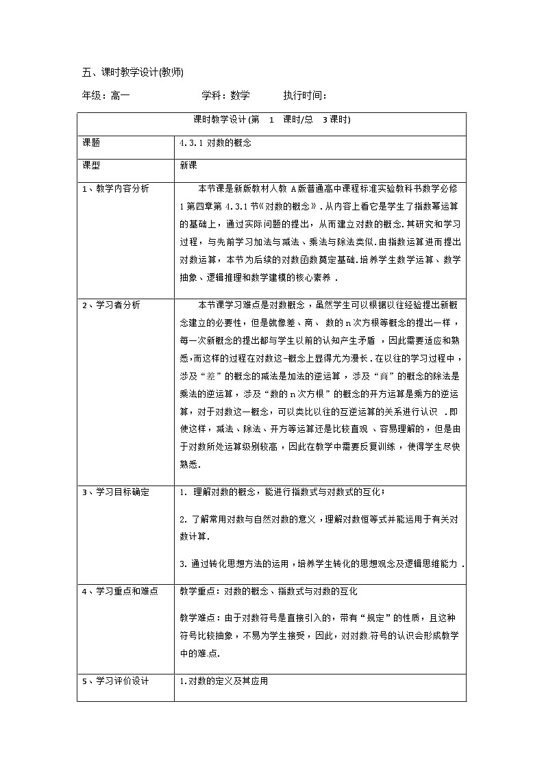 4.3 对数教学设计-高中数学人教A版（2019）必修第一册第1页
