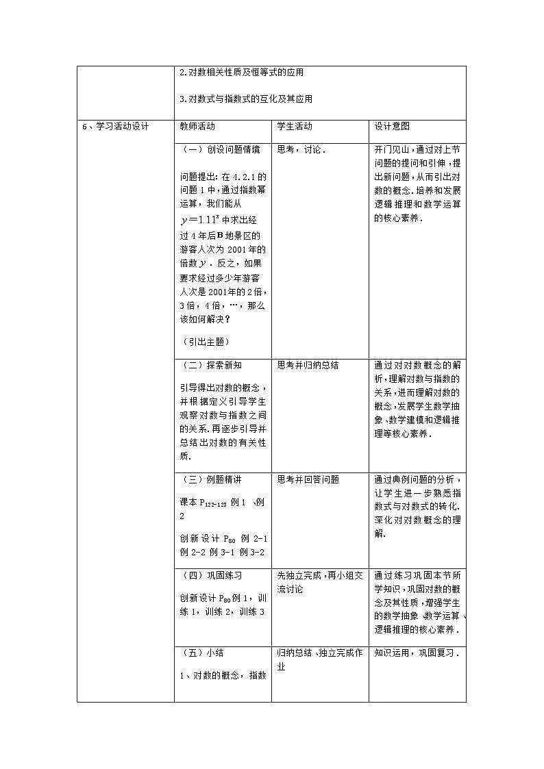 4.3 对数教学设计-高中数学人教A版（2019）必修第一册第2页