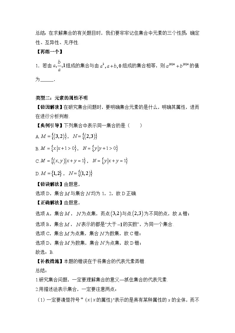 1.1集合及其基本关系【错题归纳】（我的错题本）人教A必修一第3页
