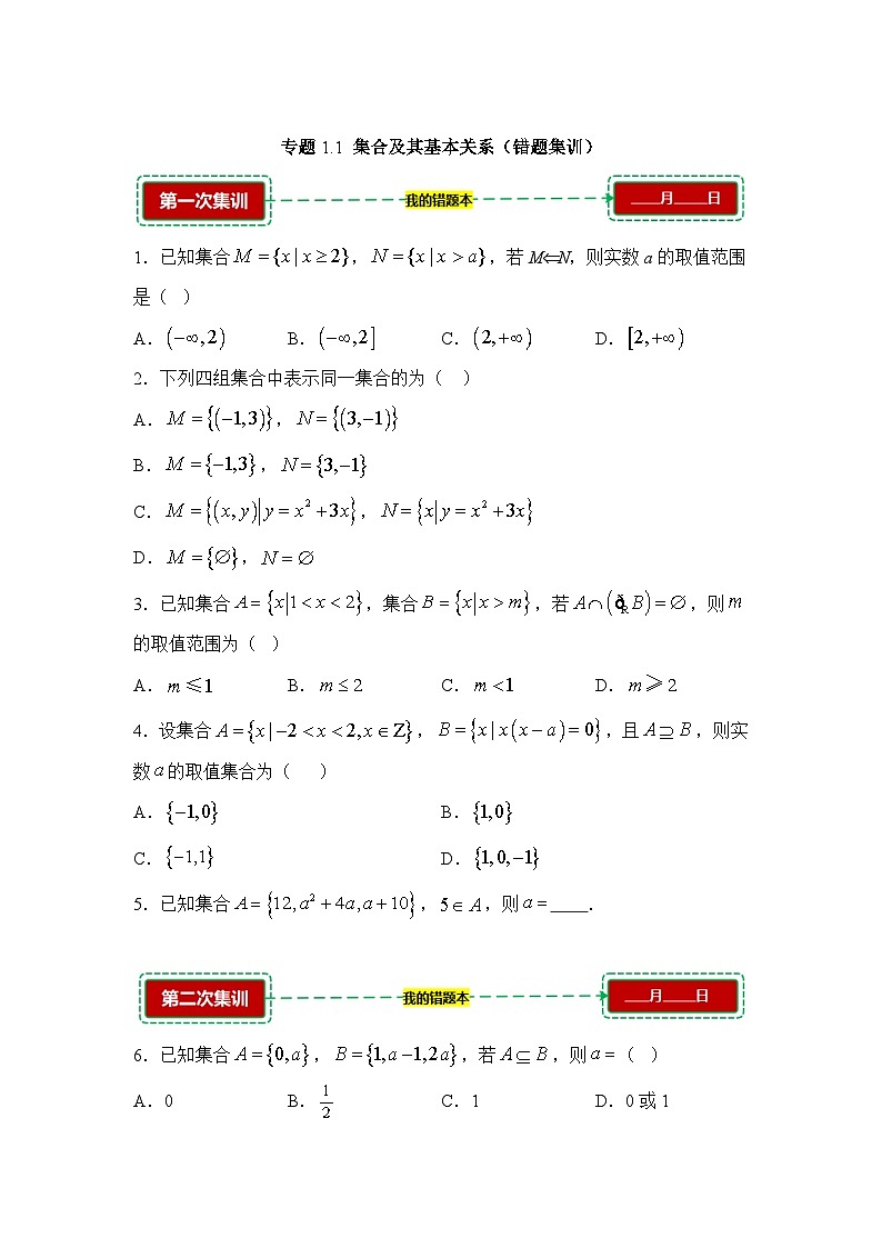 1.1集合及其基本关系【错题训练】（我的错题本）人教A必修一第1页