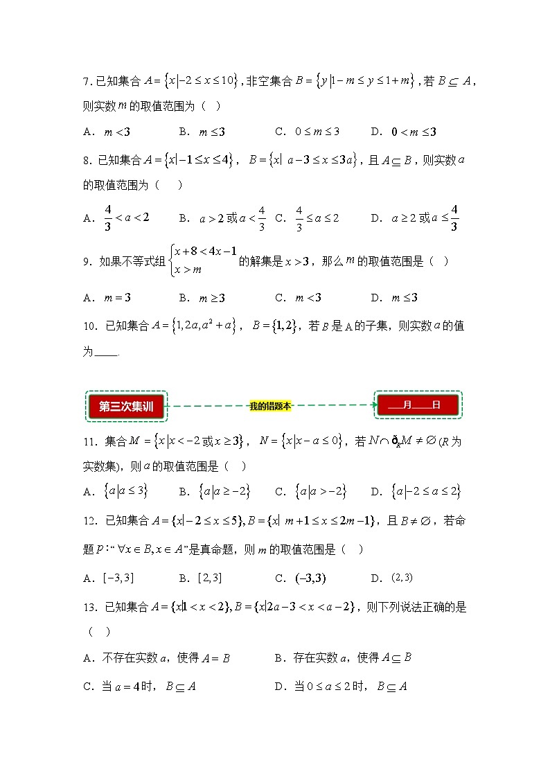1.1集合及其基本关系【错题训练】（我的错题本）人教A必修一第2页