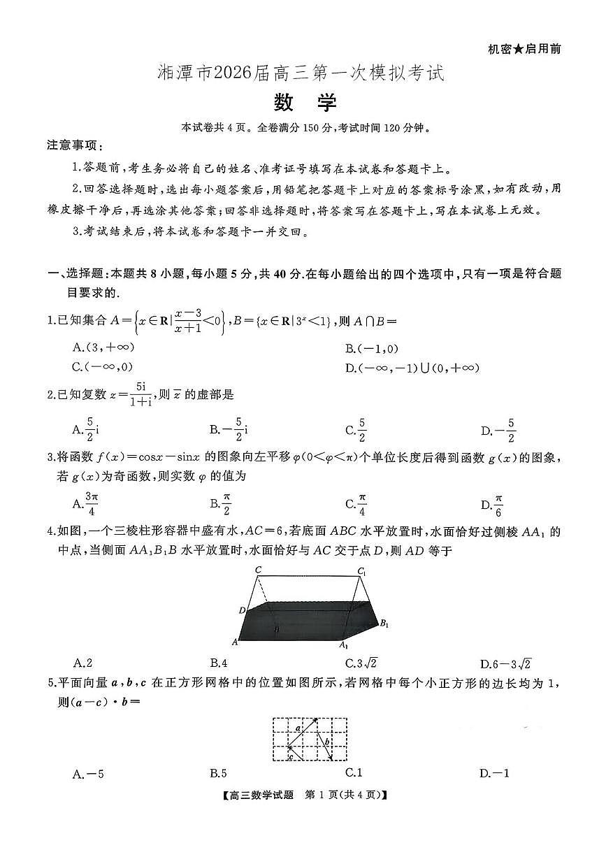 湖南湘潭市2026届高三第一次模拟考试数学试题及答案第1页