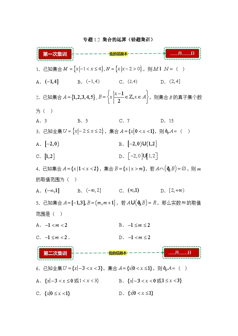 1.2集合的运算【错题训练】（我的错题本）人教A必修一第1页
