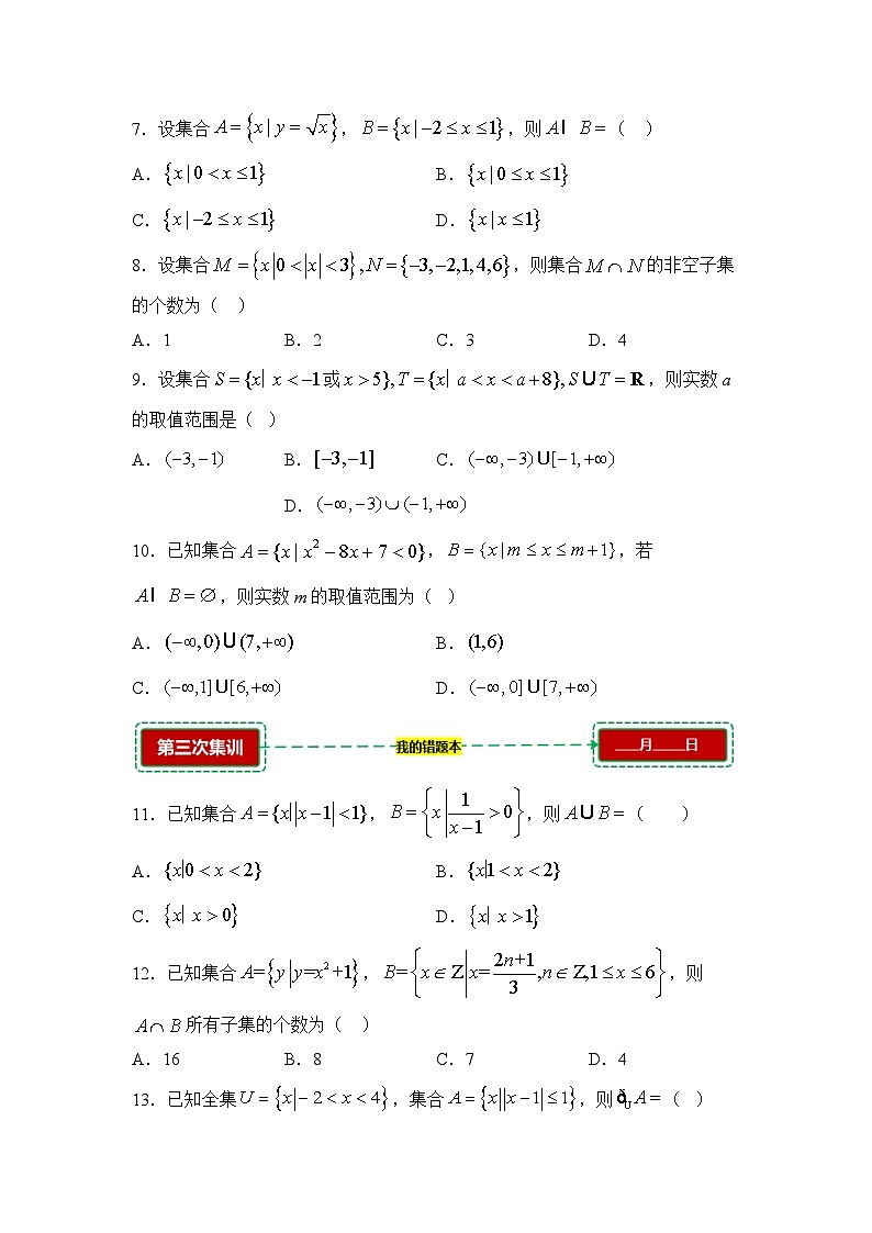 1.2集合的运算【错题训练】（我的错题本）人教A必修一第2页