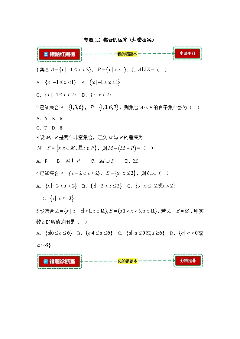 1.2集合的运算【错题归纳】（我的错题本）人教A必修一第1页