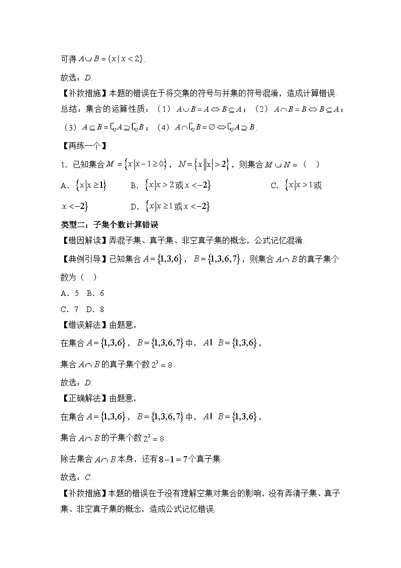 1.2集合的运算【错题归纳】（我的错题本）人教A必修一第3页