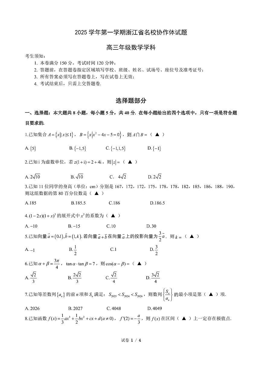 20250902-浙江省G12名校协作体2025学年第一学期9月高三年级暑假返校联考-数学试卷与答案第1页