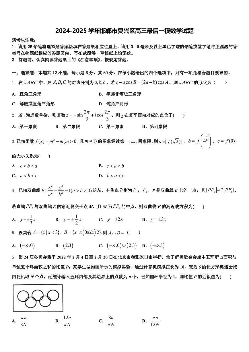 2024-2025学年邯郸市复兴区高三最后一模数学试题含解析第1页