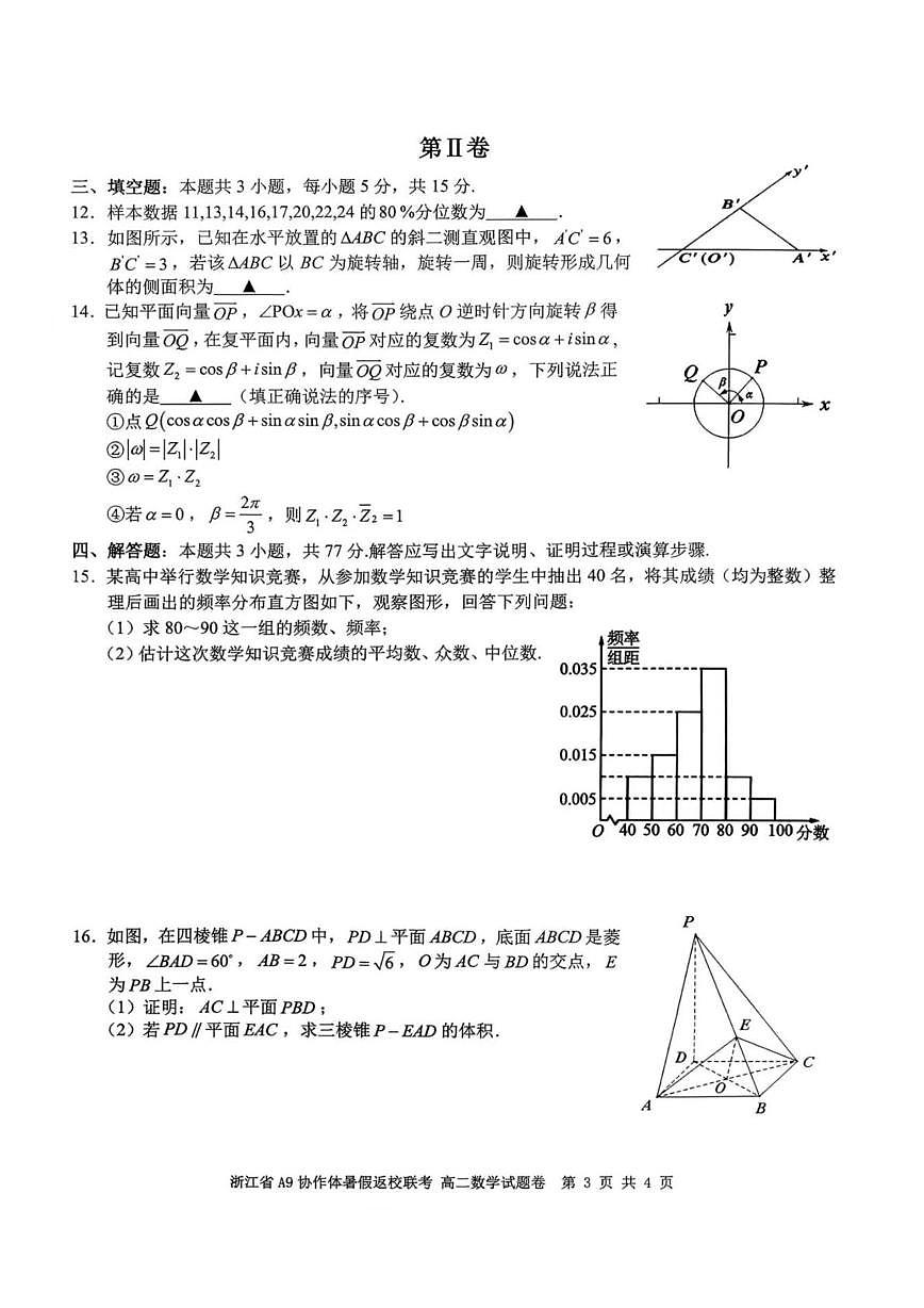 浙江A9协作体2025-2026学年高二上学期暑期返校联考数学试题（含答案）第3页