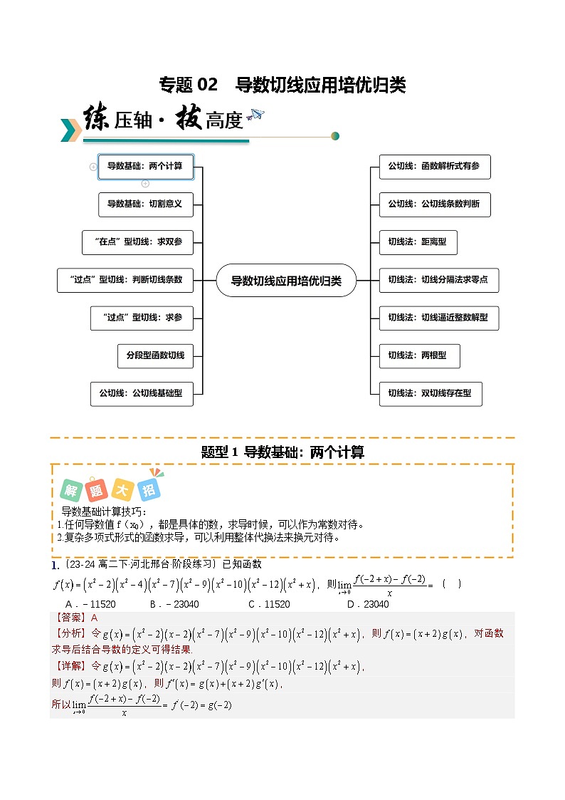 专题02 导数切线应用（14题型）（解析版）【上好课】2026年高考数学一轮复习讲练测（全国通用）第1页