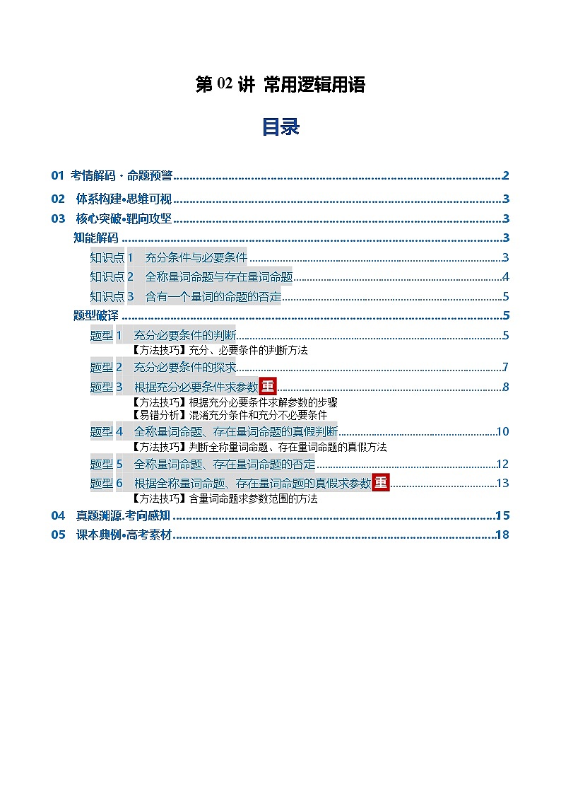 第02讲 常用逻辑用语（复习讲义）（全国通用）（解析版）【上好课】2026年高考数学一轮复习讲练测（全国通用）第1页
