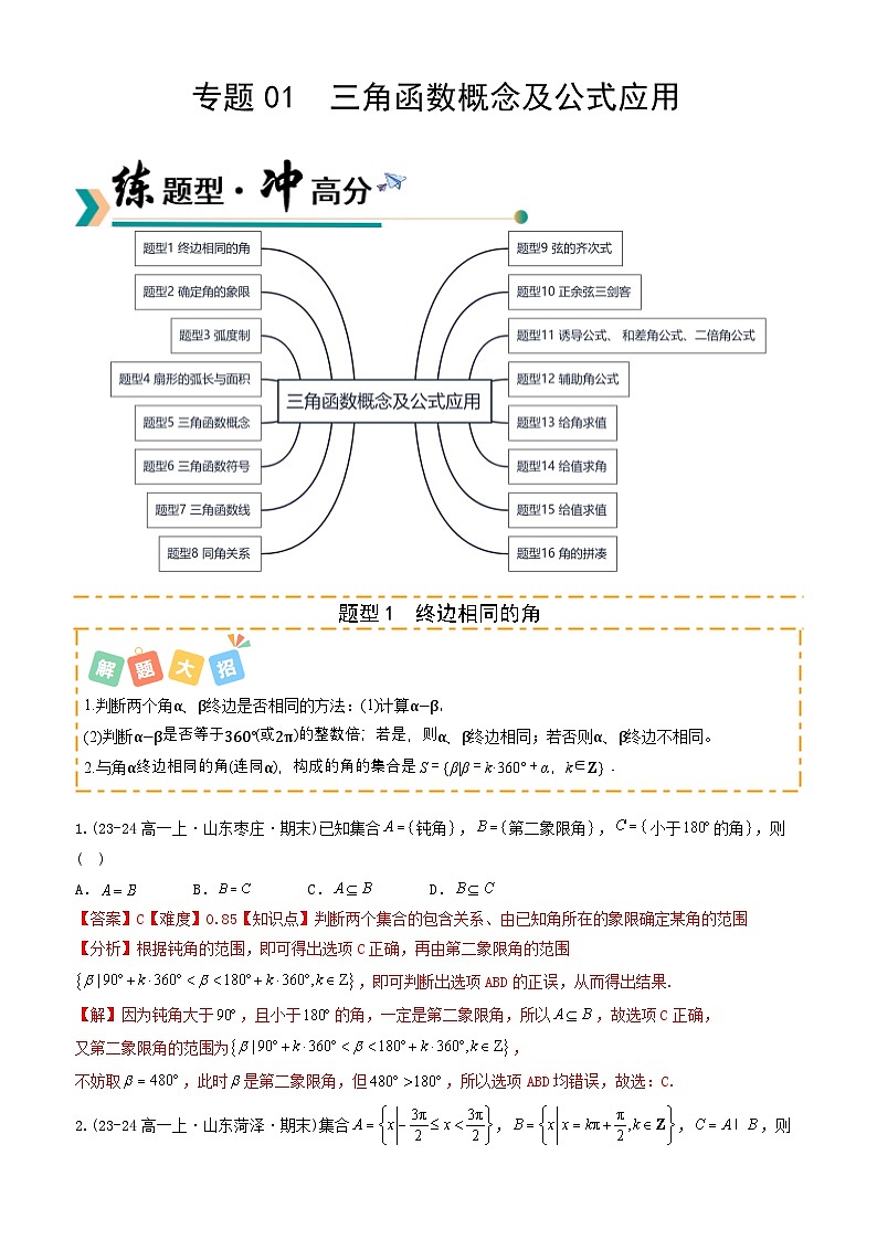 专题01 三角函数概念及公式应用（题型清单）（解析版）【上好课】2026年高考数学一轮复习讲练测（全国通用）第1页