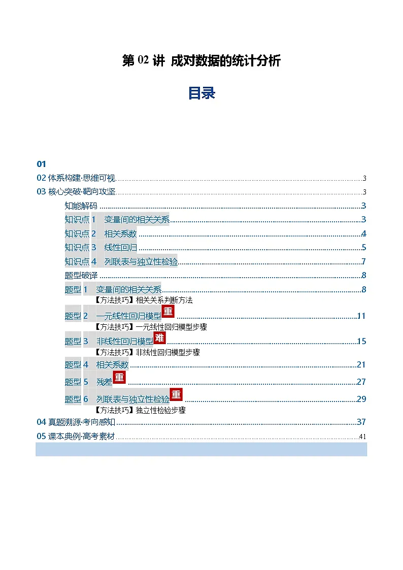 第02讲 成对数据的统计分析（复习讲义）（全国通用）（解析版）【上好课】2026年高考数学一轮复习讲练测（全国通用）第1页