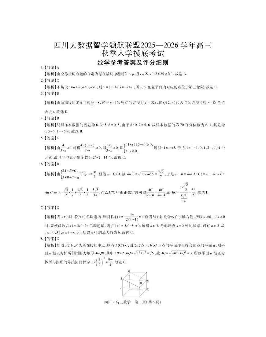 四川省大数据智学领航联盟2026届高三上学期9月开学考数学试题+答案第3页