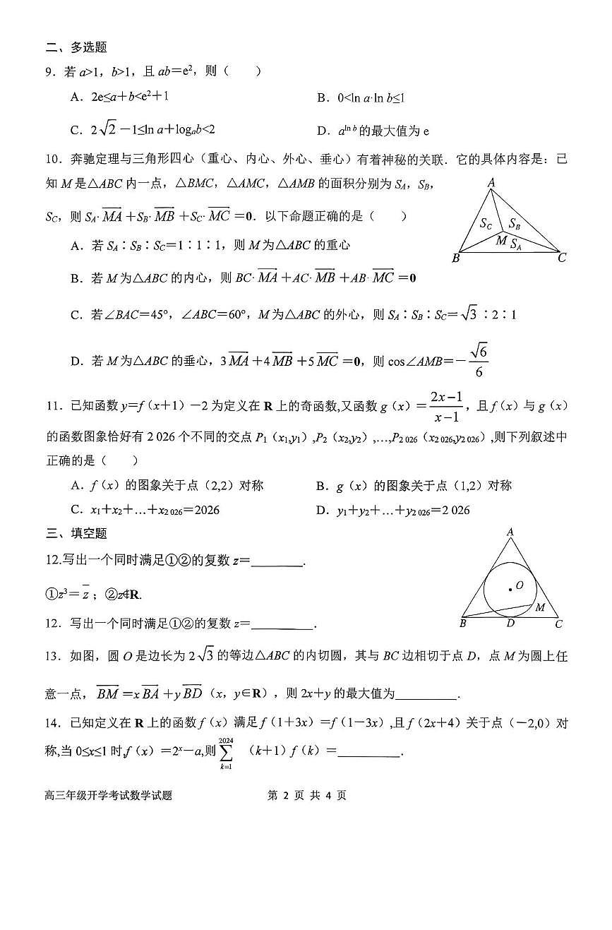 河南省南阳市第一中学2026届高三上学期开学考试数学试卷（PDF版附解析）第2页