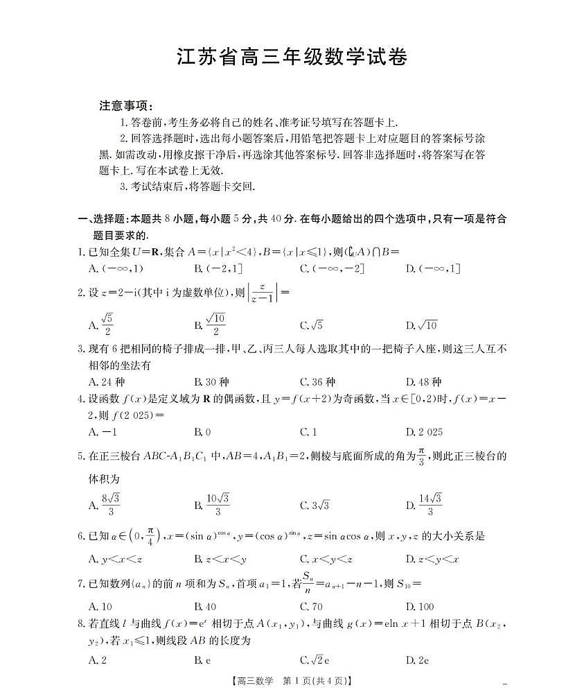 江苏省2026届高三上学期8月联考数学试卷（PDF版附解析）第1页
