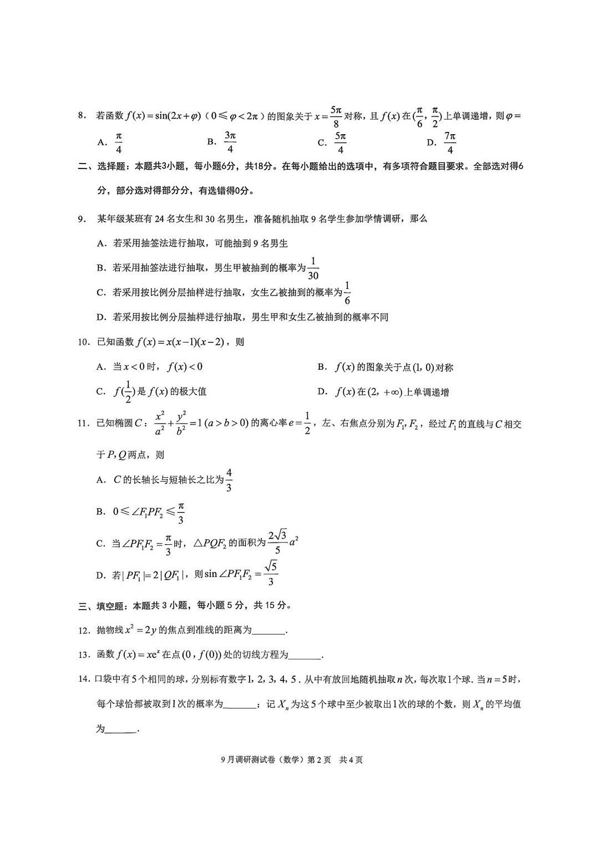 重庆市康德卷2026届高三上学期9月调研测试-数学试题+答案第2页