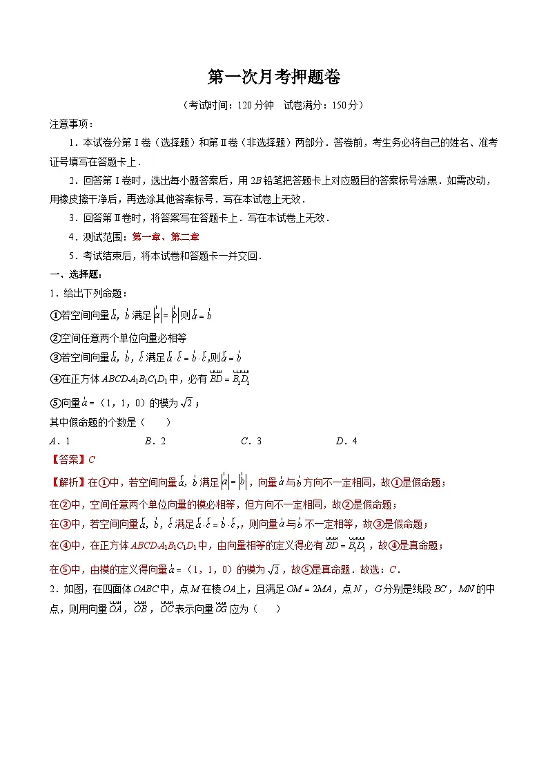 （人教A版）选择性必修一高二数学上册 第一次月考押题卷（测试范围：第一章、第二章）（解析版）第1页