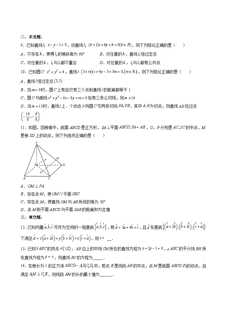 （人教A版）选择性必修一高二数学上册 第一次月考押题卷（测试范围：第一章、第二章）（原卷版）第3页
