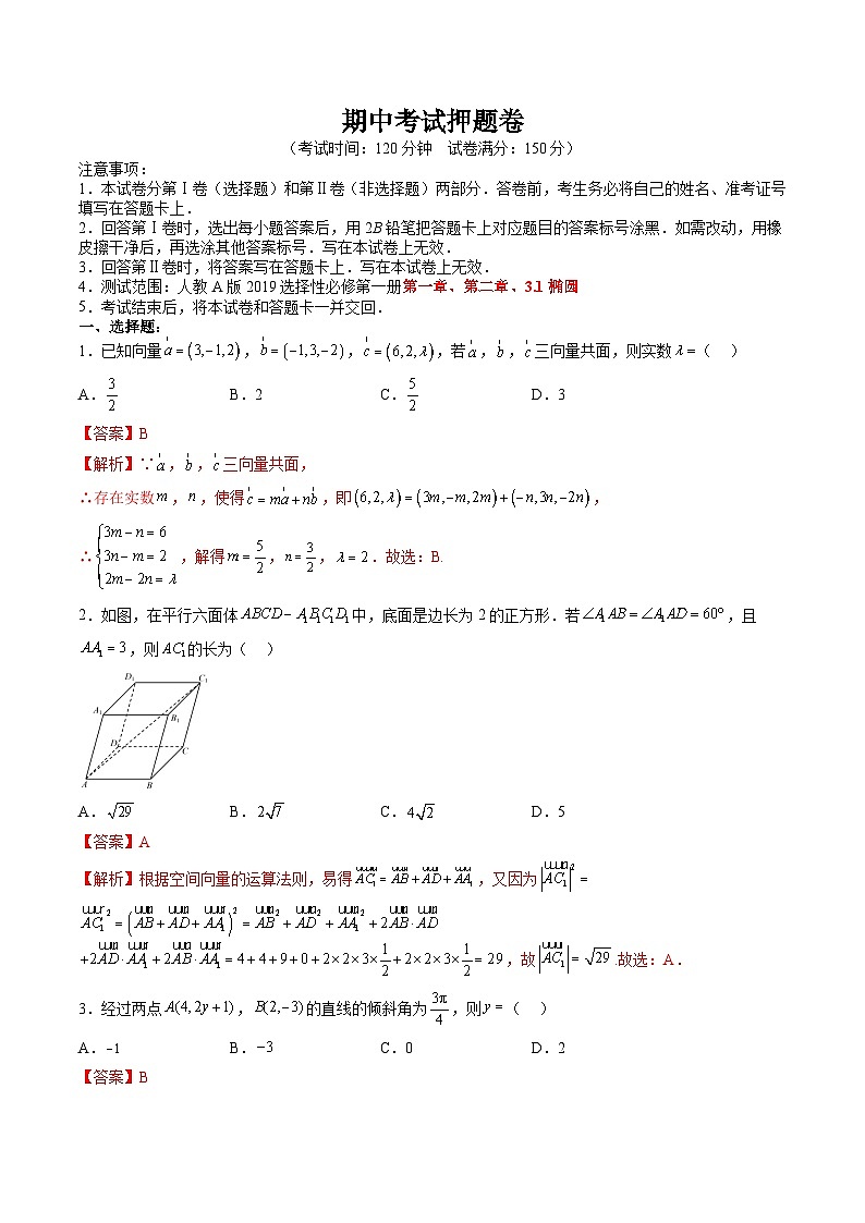 （人教A版）选择性必修一高二数学上册 期中考试押题卷（测试范围：第一章、第二章、3.1椭圆）（解析版）第1页