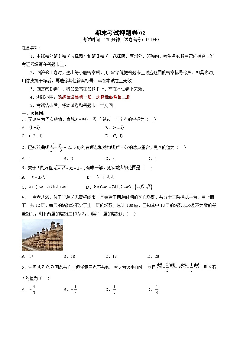 （人教A版）选择性必修一高二数学上册 期末考试押题卷02（考试范围：选择性必修第一、二册）（原卷版）第1页