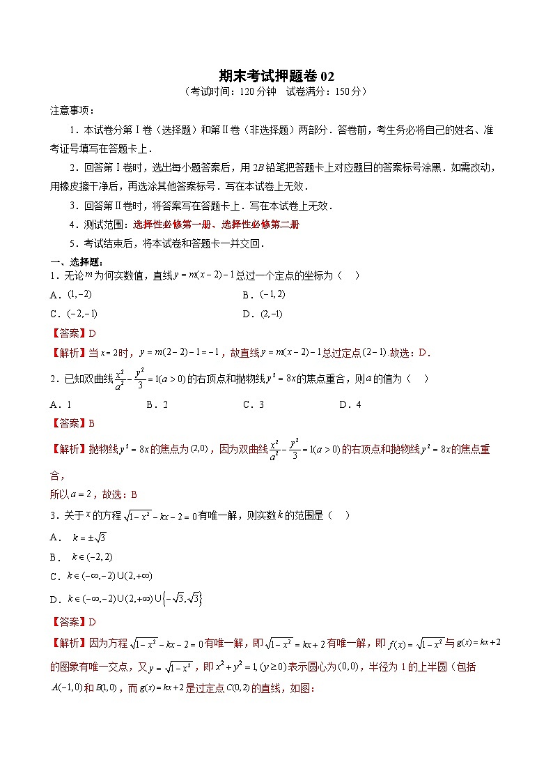 （人教A版）选择性必修一高二数学上册 期末考试押题卷02（考试范围：选择性必修第一、二册）（解析版）第1页