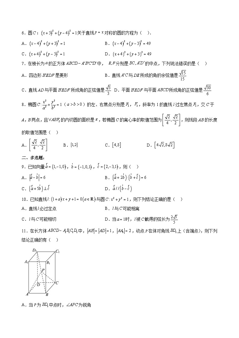 （人教A版）选择性必修一高二数学上册 期中考试押题卷（测试范围：第一章、第二章、3.1椭圆）（原卷版）第2页
