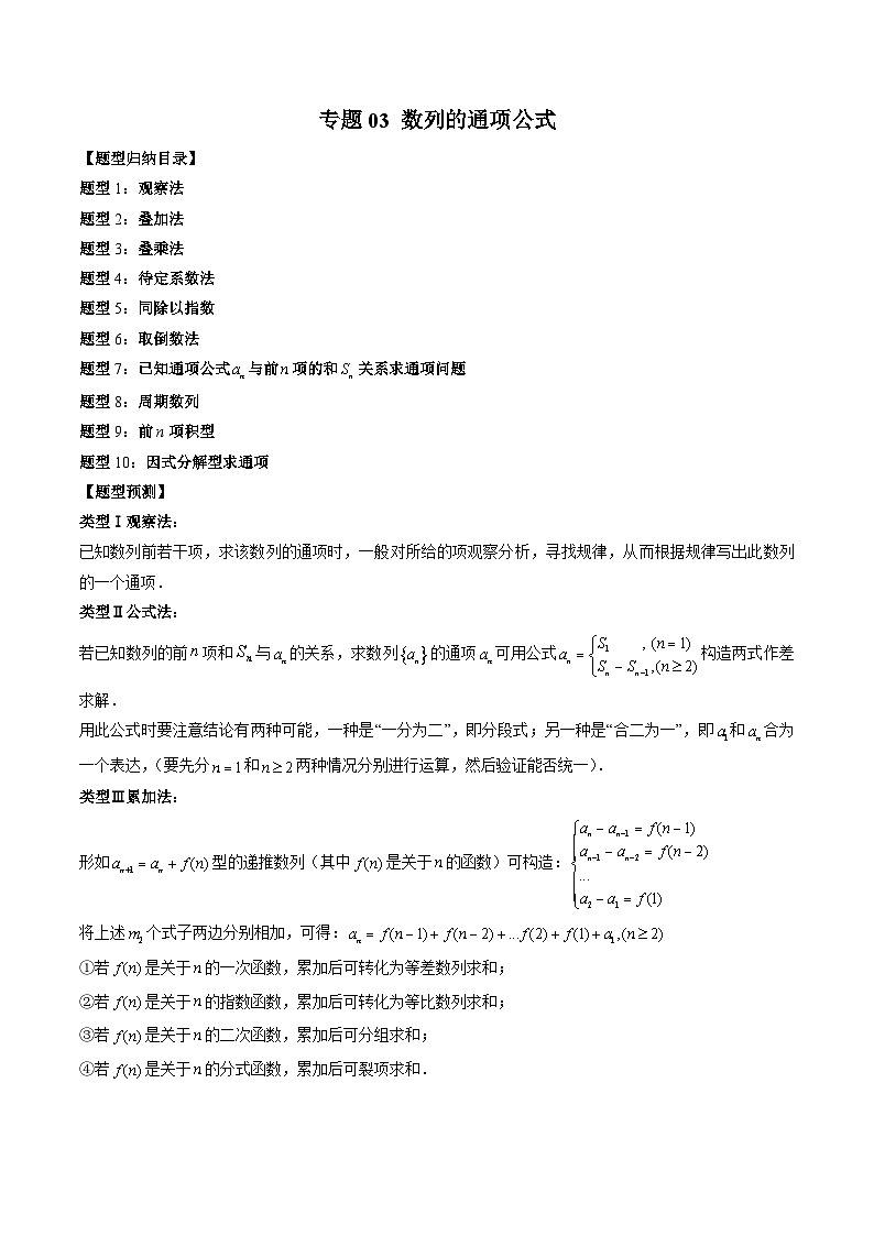 （人教A版）选择性必修一高二数学上册期末培优练习 专题03 数列的通项公式（解析版）第1页