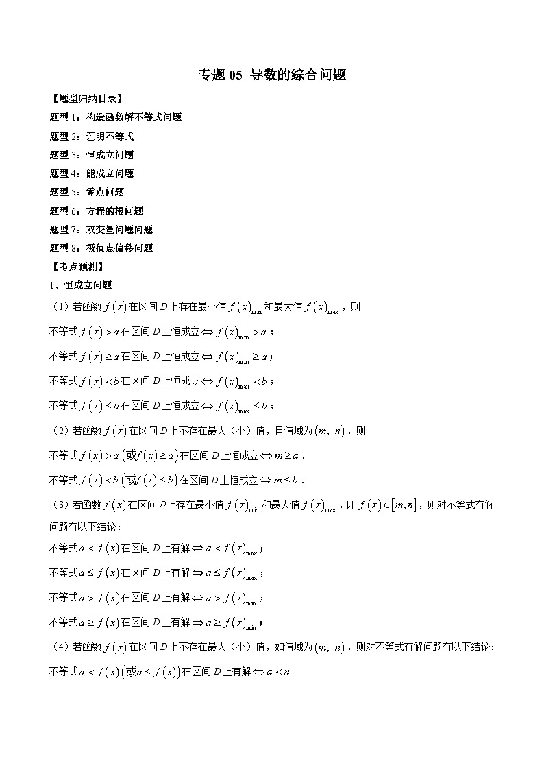 （人教A版）选择性必修一高二数学上册期末培优练习 专题05 导数的综合问题（原卷版）第1页