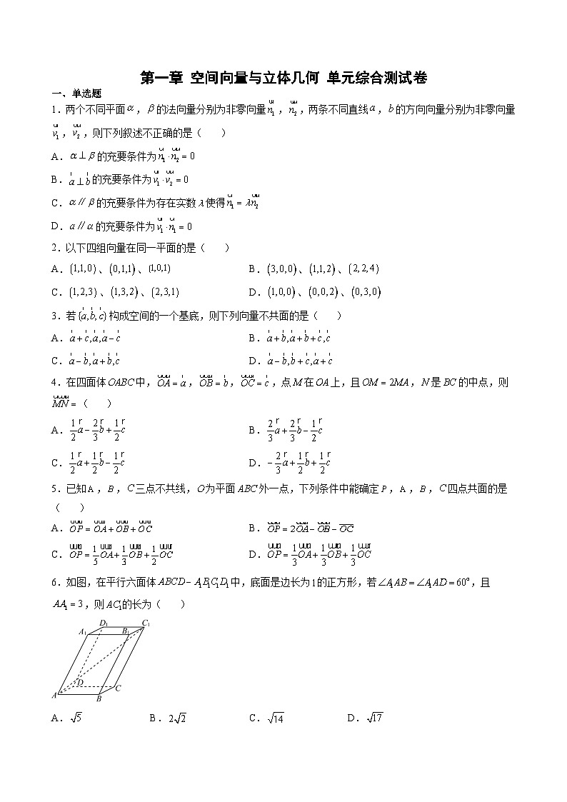 （人教A版）选择性必修一高二数学上册 第一章 空间向量与立体几何 单元综合测试卷（原卷版）第1页