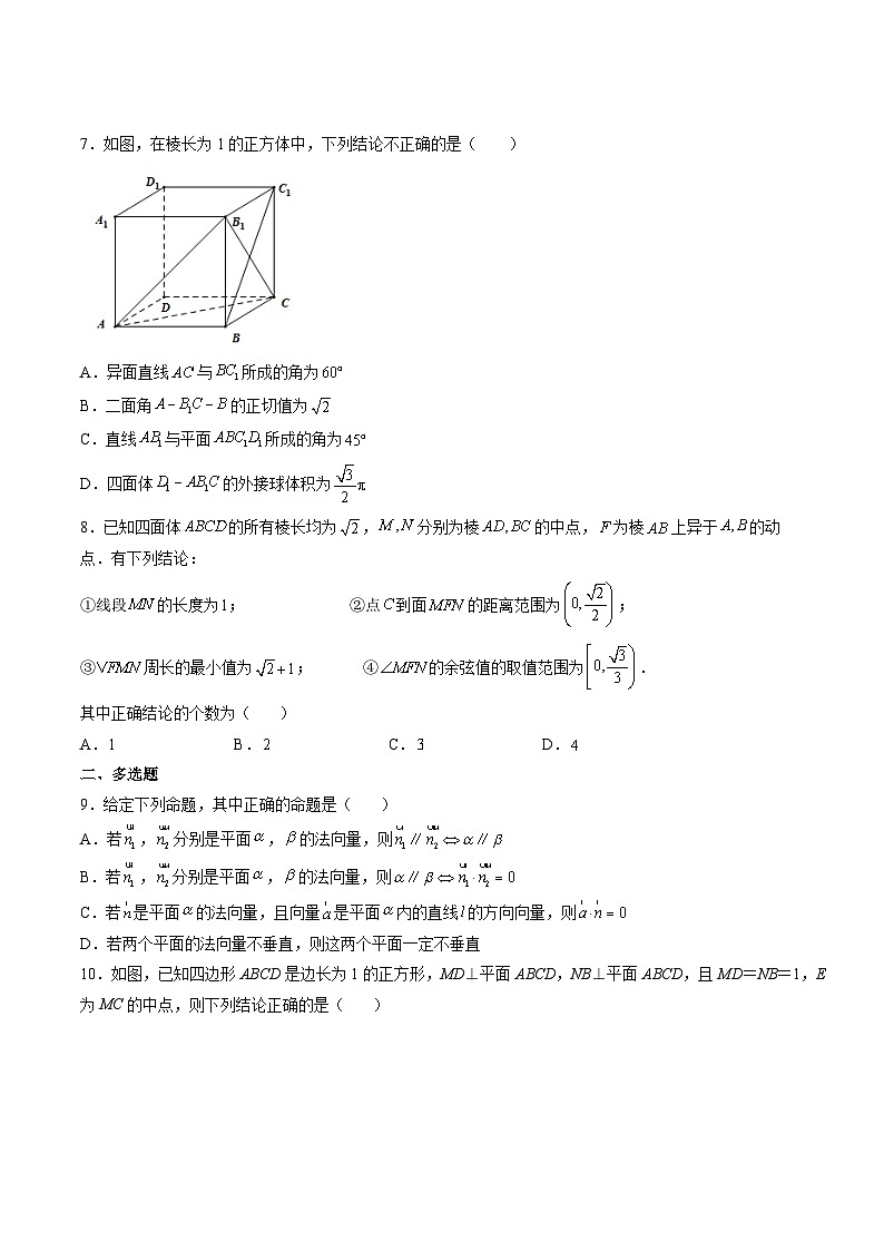（人教A版）选择性必修一高二数学上册 第一章 空间向量与立体几何 单元综合测试卷（原卷版）第2页