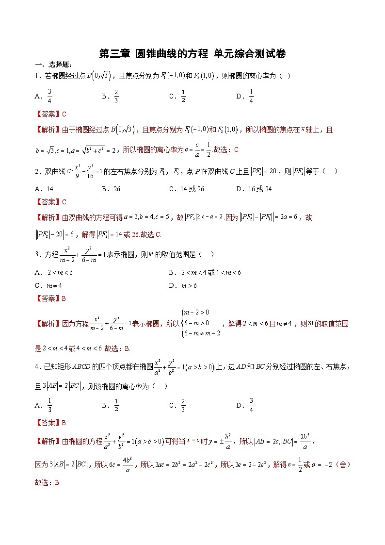 （人教A版）选择性必修一高二数学上册 第三章 圆锥曲线的方程 单元综合测试卷（解析版）第1页