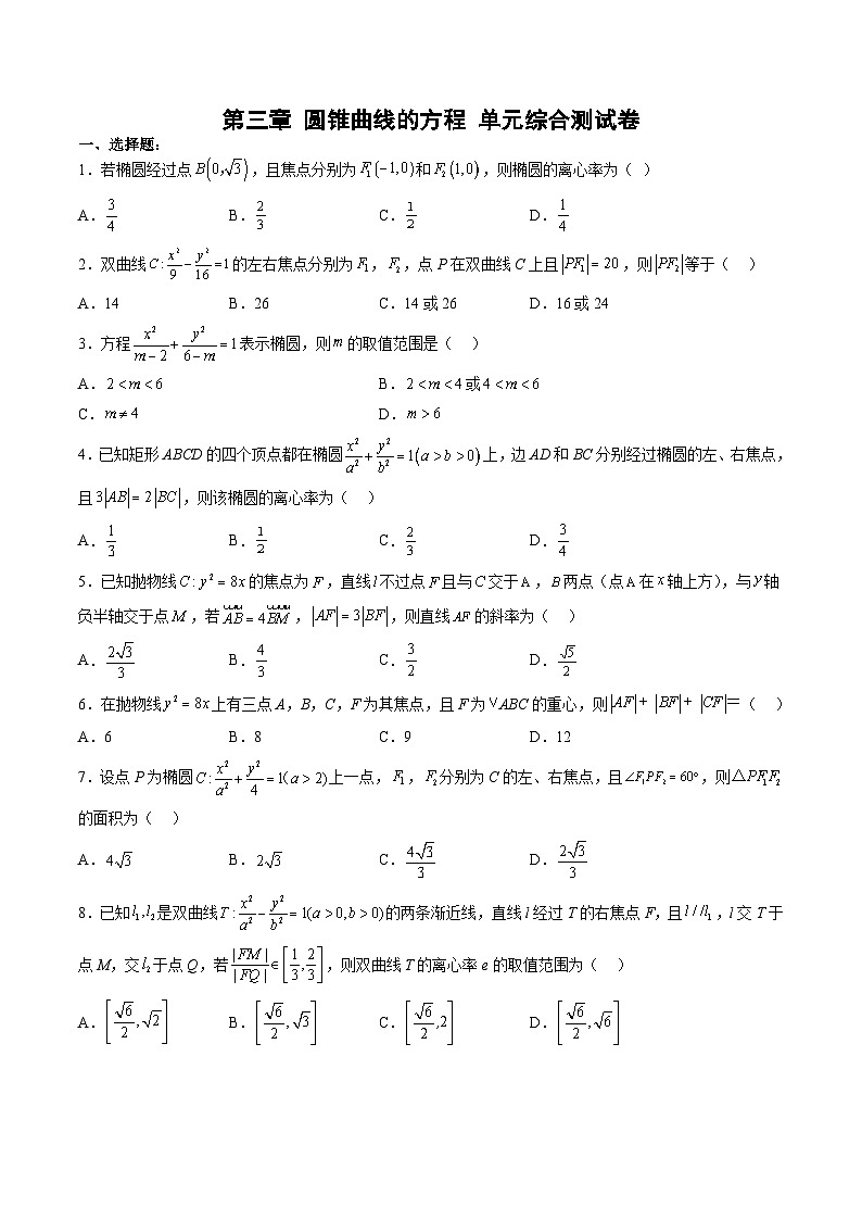 （人教A版）选择性必修一高二数学上册 第三章 圆锥曲线的方程 单元综合测试卷（原卷版）第1页