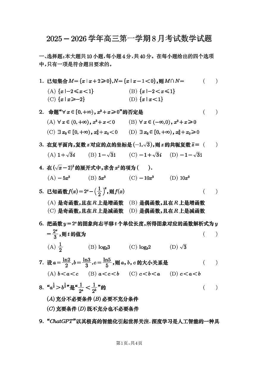 2025北京十一学校顺义学校高三（上）开学考数学   无答案第1页