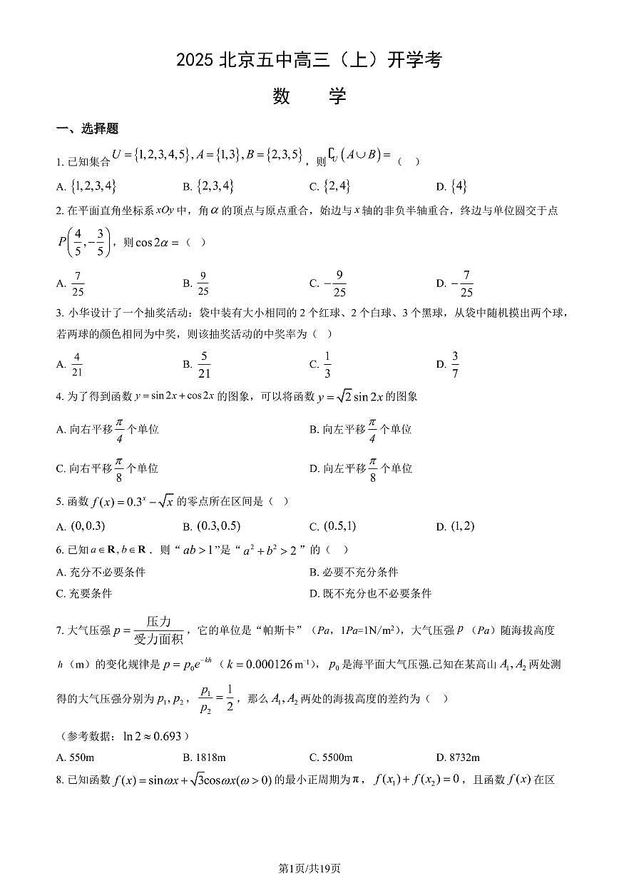 2025北京五中高三（上）开学考数学 有答案第1页