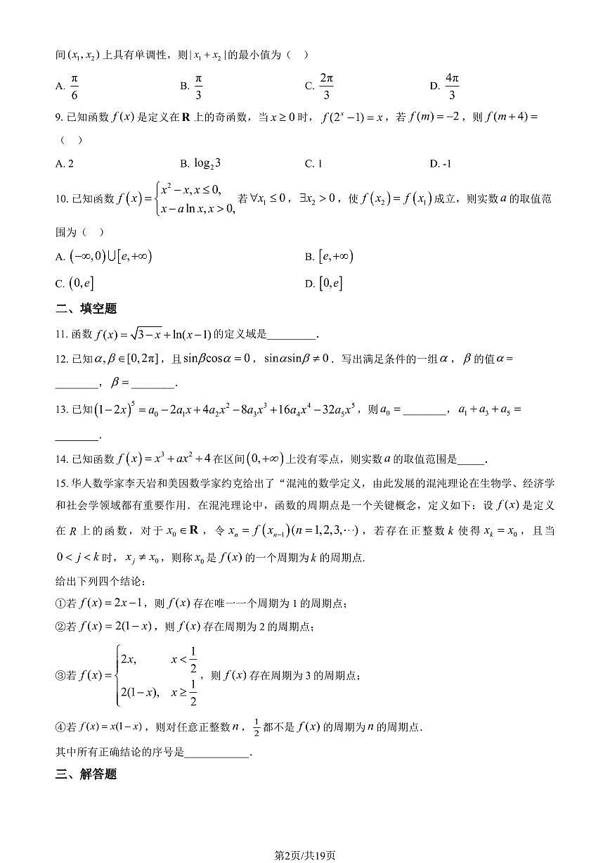 2025北京五中高三（上）开学考数学   有答案第2页