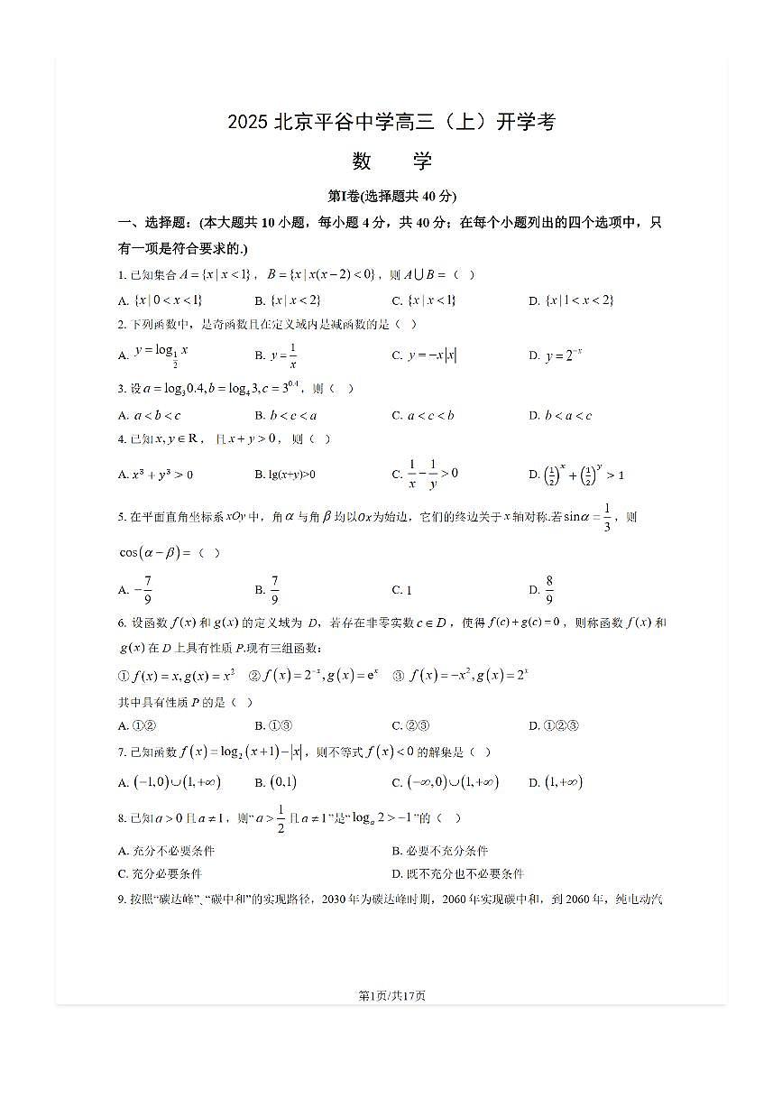 2025-2026学年北京平谷中学高三（上）开学考数学试题及答案第1页