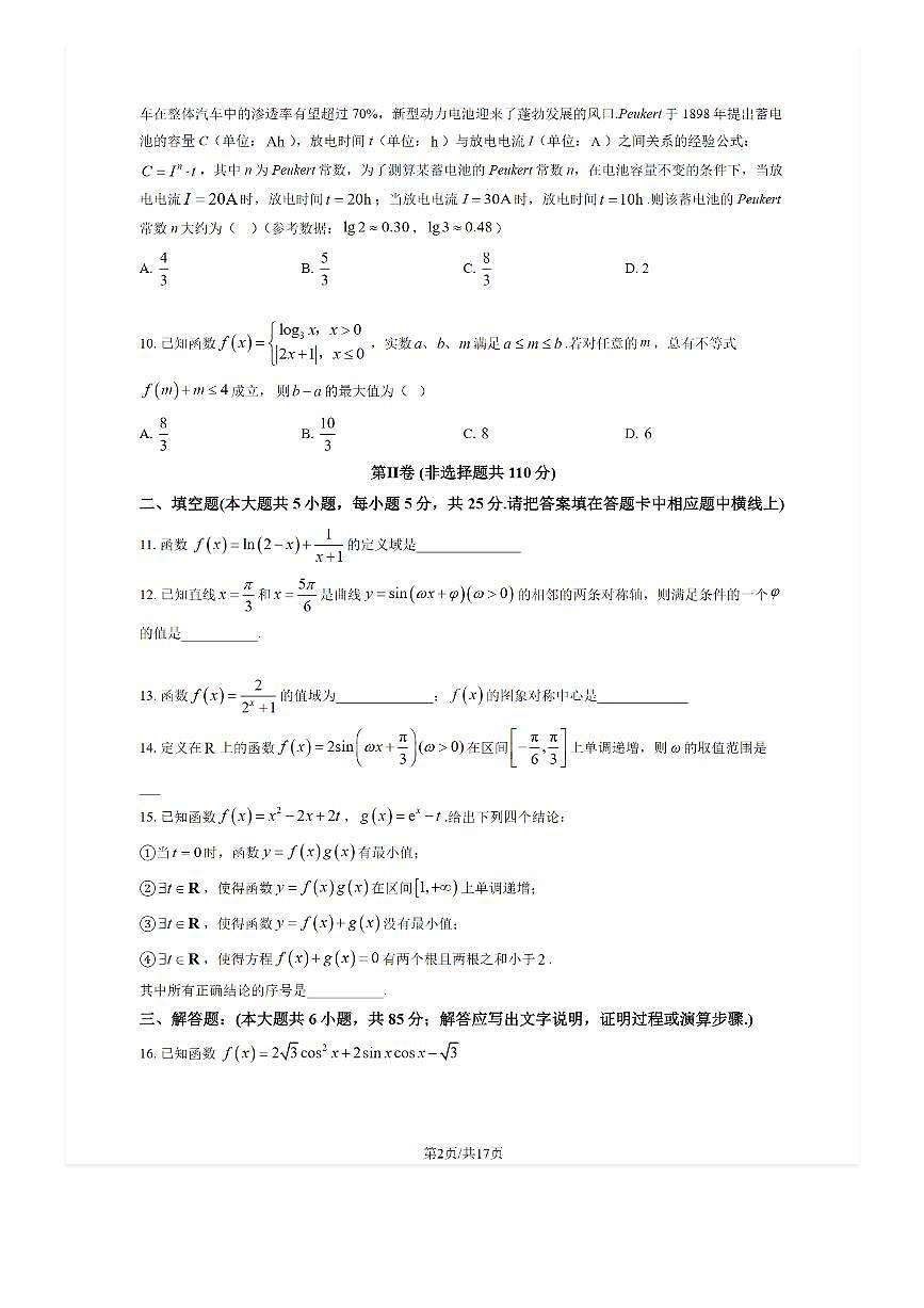 2025-2026学年北京平谷中学高三（上）开学考数学试题及答案第2页