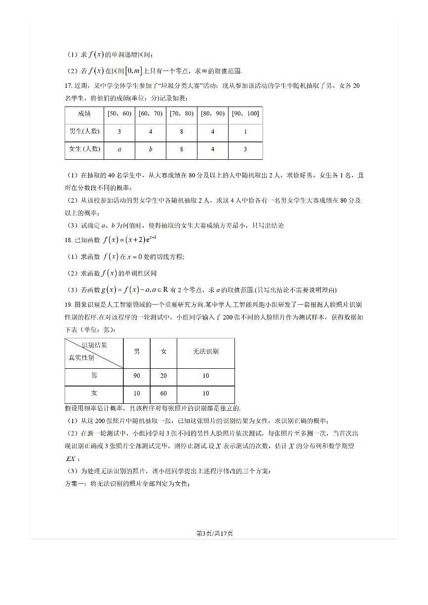 2025-2026学年北京平谷中学高三（上）开学考数学试题及答案第3页