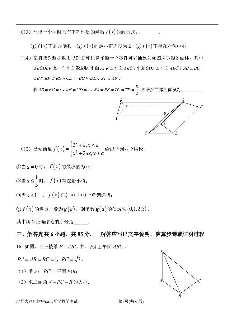 2025北京北师大燕化附中高三（上）开学考数学 有答案第3页