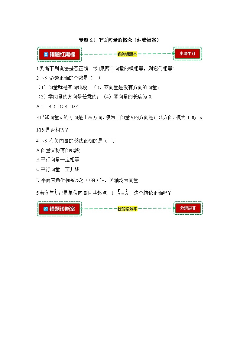 6.1平面向量的概念【错题整理】（我的错题本）人教A必修二第1页