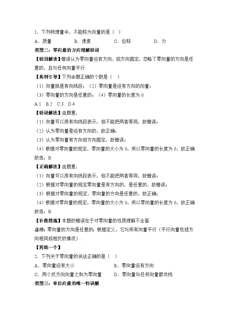 6.1平面向量的概念【错题整理】（我的错题本）人教A必修二第3页