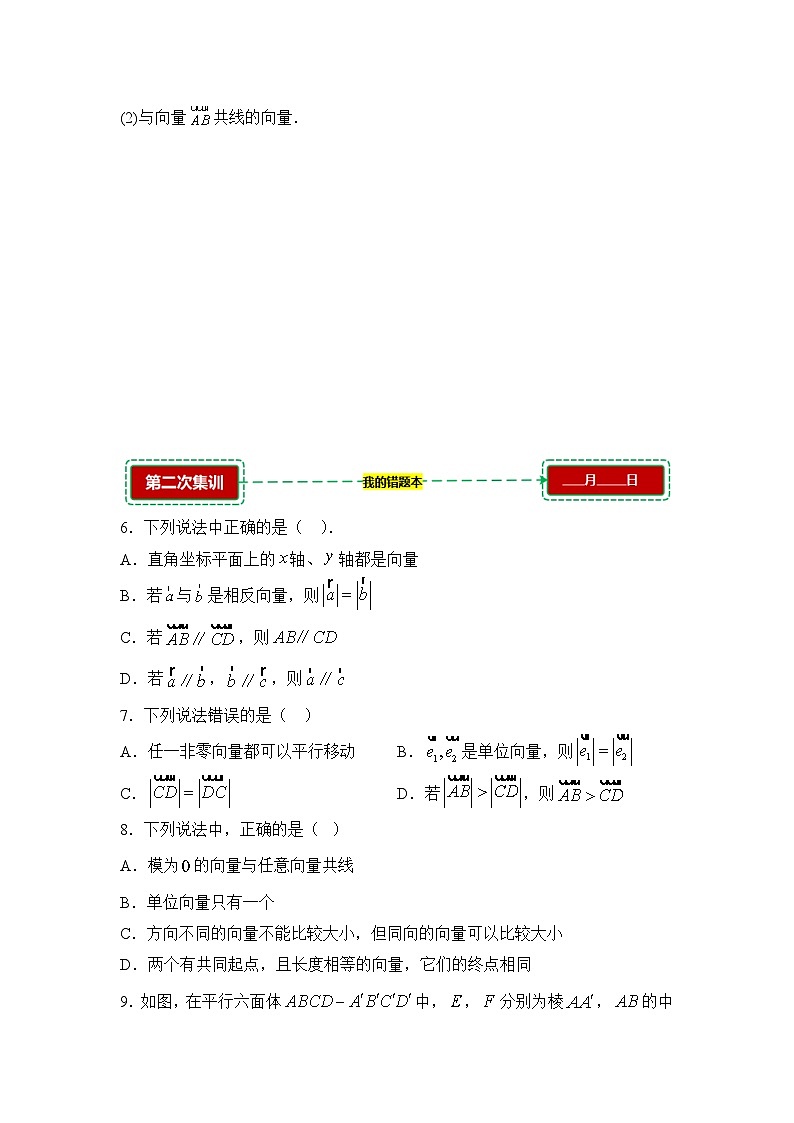 6.1平面向量的概念【错题训练】（我的错题本）人教A必修二第2页