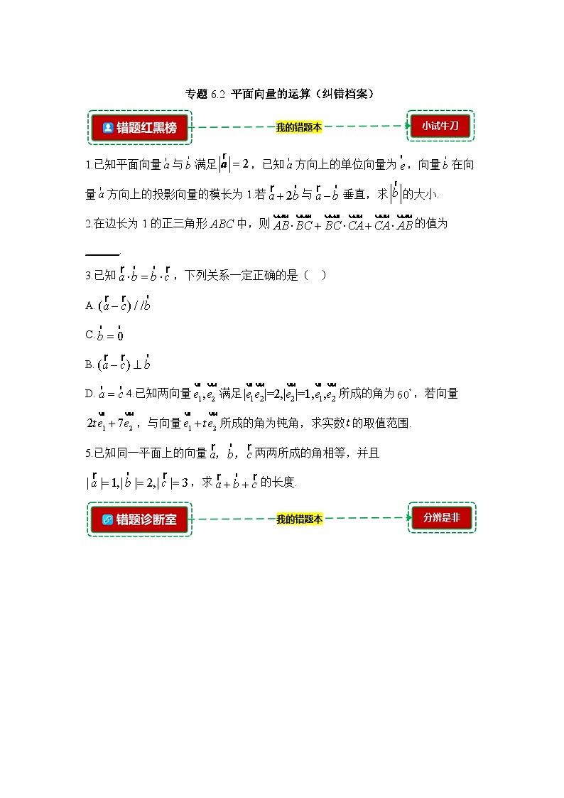 6.2平面向量的运算【错题整理】（我的错题本）人教A必修二第1页